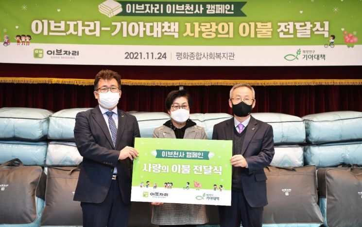 24일 서울 노원구 평화종합사회복지관에서 열린 '제13회 이브자리 사랑의 이불 전달식'에 참석한 이영희 이브자리 부사장(가운데), 서승학 평화종합사회복지관장(왼쪽), 서경석 희망친구 기아대책 대표(오른쪽)가 기념 촬영을 하고 있다. [사진제공=이브자리]