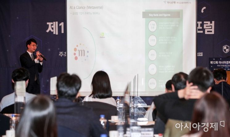 신석영 하나금융경영연구소 연구위원이 24일 서울 중구 롯데호텔에서 열린 '제12회 아시아경제 금융IT포럼'에 참석해 '메타버스의 핵심, NFT와 가상경제'란 주제로 발표하고 있다./강진형 기자aymsdream@