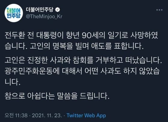 23일 오전 더불어민주당 공식 트위터 계정에 올라온 글. '전 대통령', '애도' 등의 표현이 수정됐다가 비난 여론이 일자 삭제됐다. /사진=더불어민주당 트위터 캡처
