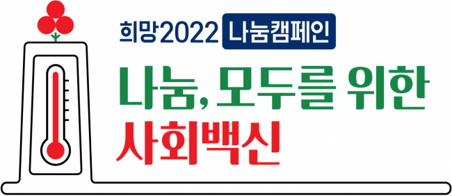 영광군, 내달부터 ‘희망2022 나눔캠페인’ 전개