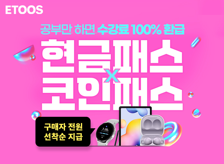 이투스, 강좌 수강시간 채우면 수강료 환급 '이투스 패스' 출시