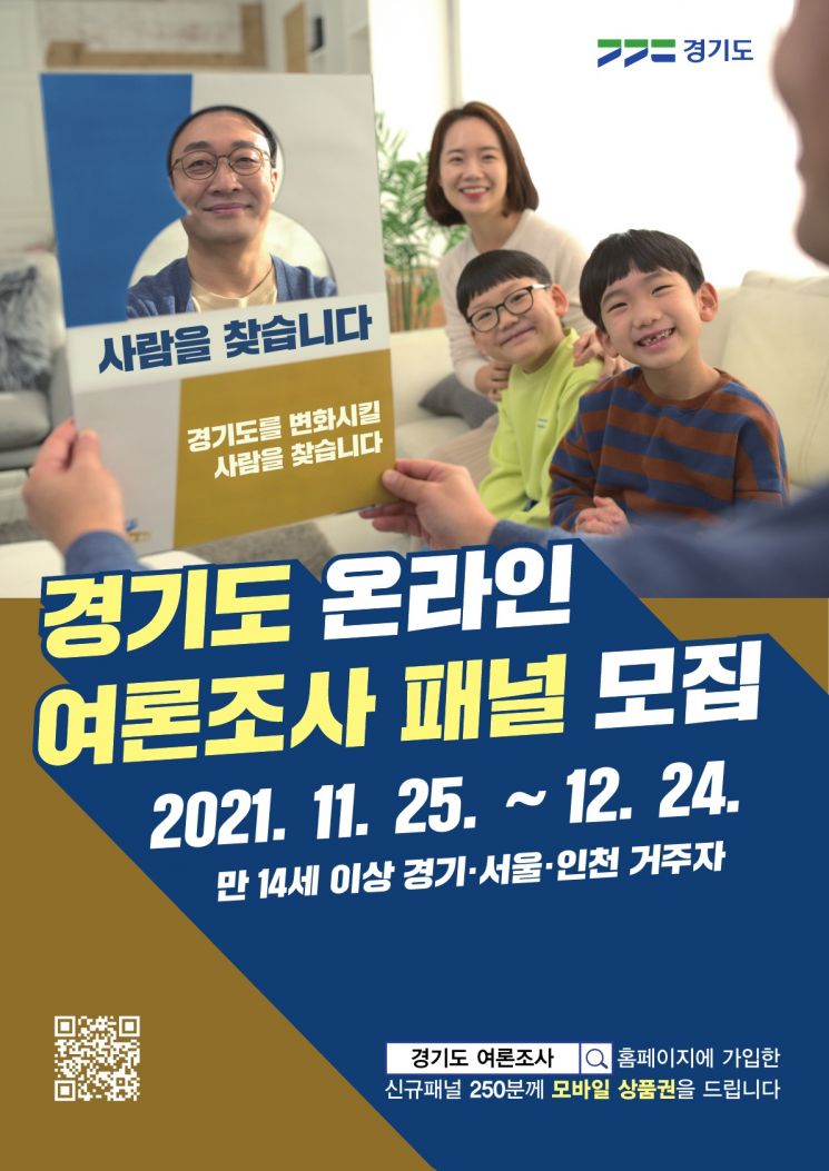 경기도, 온라인 여론조사 패널 모집