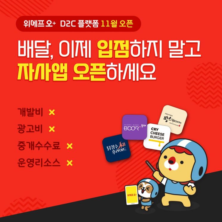 소비자직거래 플랫폼 '위메프오 플러스' 정식 서비스