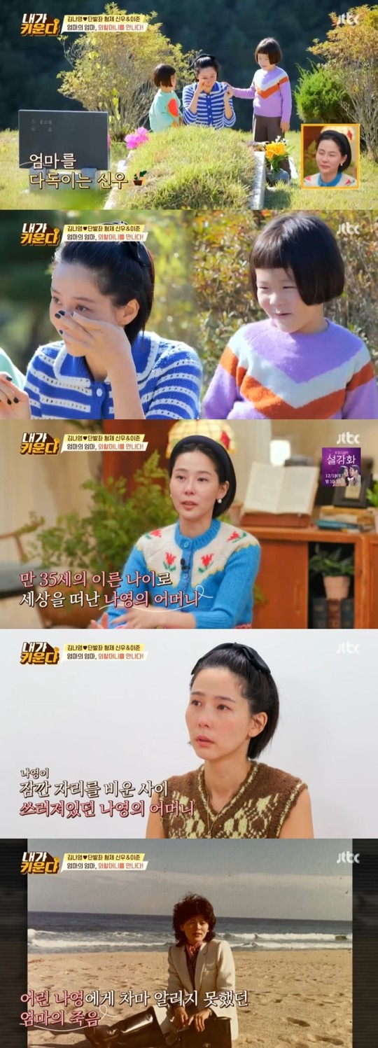 김나영이 24일 방송된 JTBC '용감한 솔로 육아-내가 키운다'에 출연해 세상을 떠난 어머니를 추억했다. 사진=JTBC '용감한 솔로 육아-내가 키운다' 영상 캡처