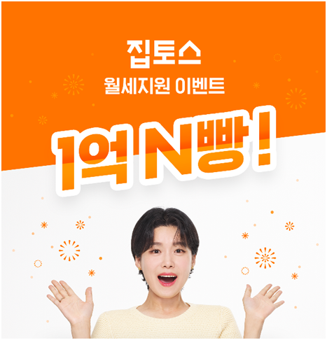 집토스, 총 1억원 규모 청년 월세 지원 이벤트 ‘1억 N빵’ 진행