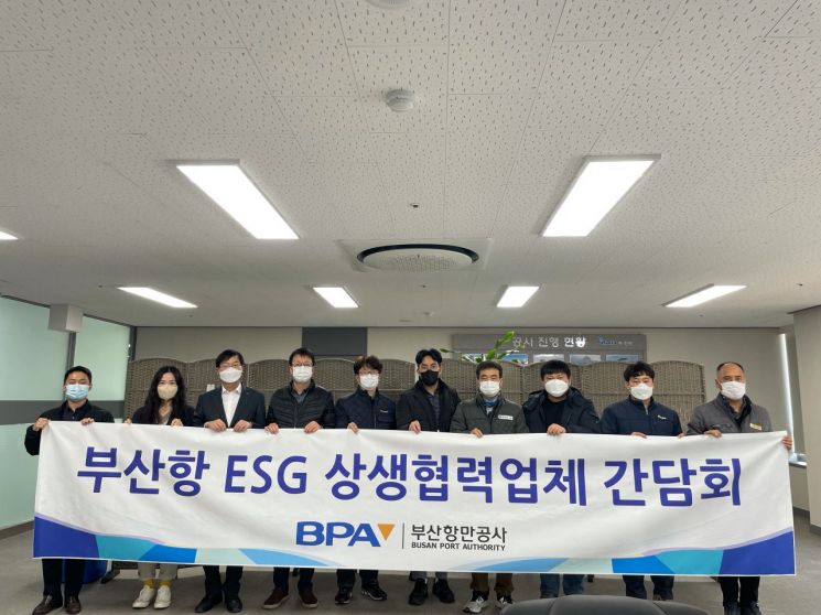 부산항만공사, ESG 상생 협력기업 간담회 개최