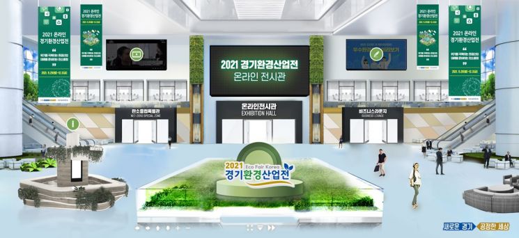 경기도 '환경산업전' 온라인 개최
