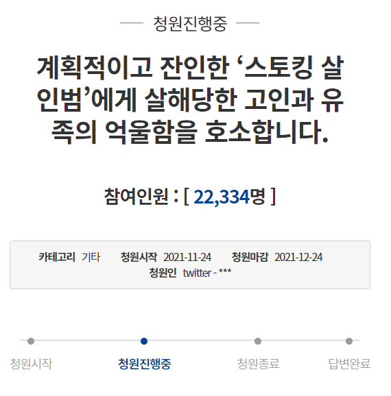 '스토킹 살해' 사건의 유족이 24일 청와대 국민청원에 경찰의부실대응으로 피해가 발생했다며 책임자를 규명해달라는 등의 내용이 담긴 청원글을 게재했다./사진=청와대 국민청원 캡처