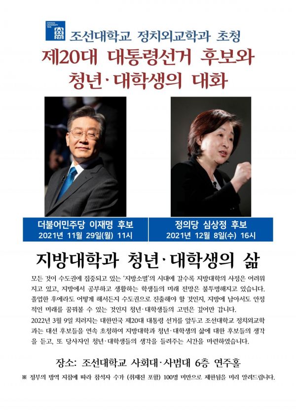 조선대 '이재명·심상정 대선 후보 초청 대화의 시간'마련