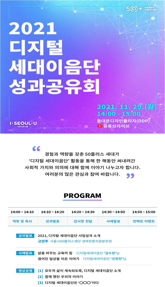 고령층 디지털 격차 해소 기여…'50+디지털 세대이음단' 성과 공유회 개최