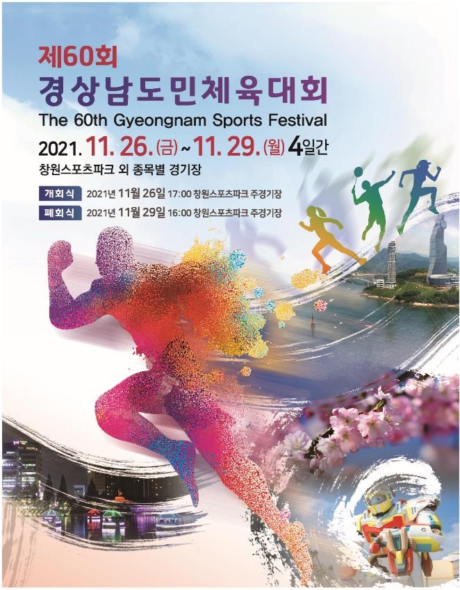 '창원에서 더 높게! 하나되어 드높게!' 경남도민체전 막 올라