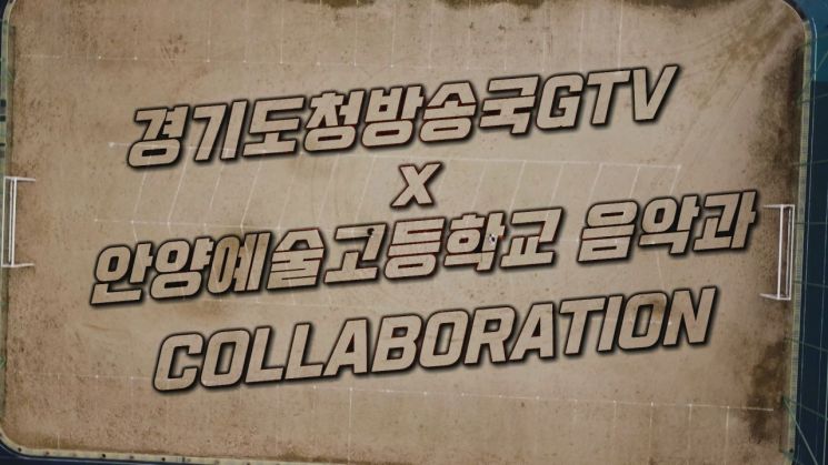 경기도, 코로나로 지친 도민위해 '음악콘텐츠' 5편 제작 방송