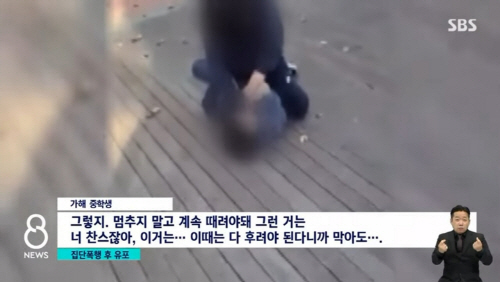 학생을 집단 폭행하고 영상을 촬영한 중학생들이 경찰에 입건됐다. [사진=SBS 뉴스 캡처]