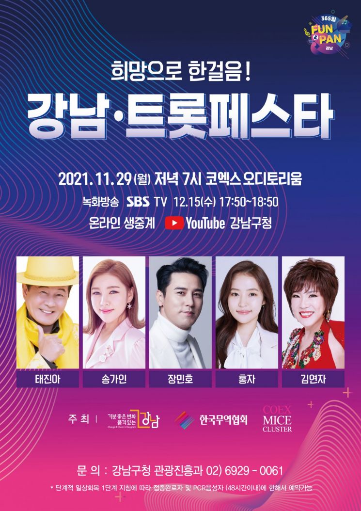 송가인·태진아·김연자… 2분 만에 매진된 ‘강남 트롯페스타’