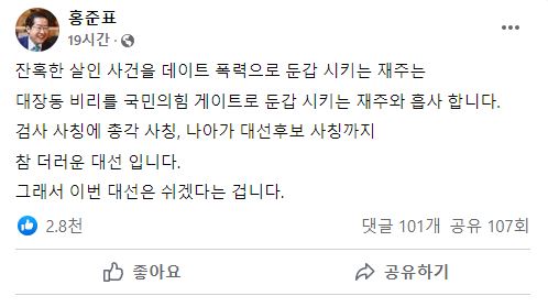홍준표 국민의힘 의원의 게시글. [사진=홍준표 국민의힘 의원 페이스북 캡처]