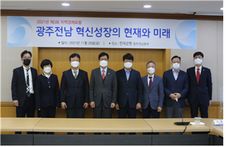 한국은행 광주전남본부 '혁신성장의 현재와 미래' 경제포럼 개최