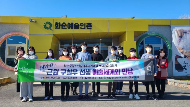 화순군 청소년방과후아카데미, 지역 예술세계와 만남