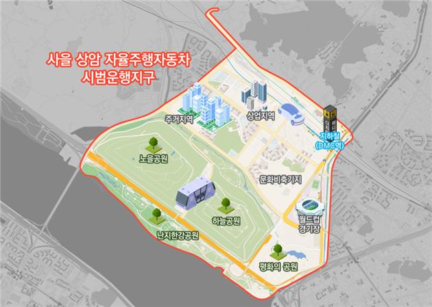 서울 상암서 자율차 달린다…30일부터 승용 자율차 운행, 1개월 무료