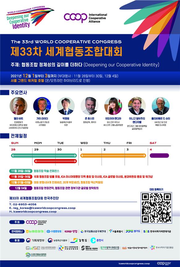 80개국 협동조합인 서울에 집결, 내달 1~3일 '세계협동조합대회' 개최