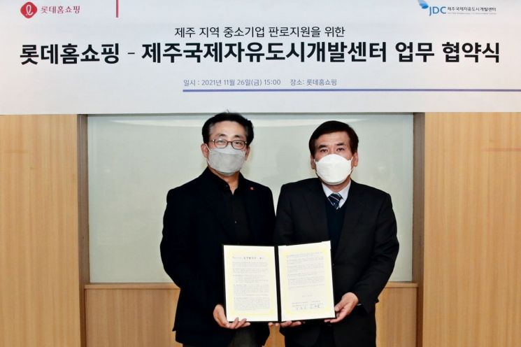 롯데홈쇼핑은 지난 26일 서울 영등포구 양평동 본사에서 제주국제자유도시개발센터(JDC)와 제주지역 중소기업 판로지원을 위한 업무협약을 체결했다.