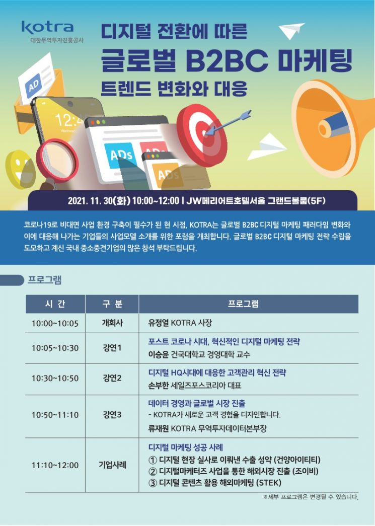 KOTRA, '디지털 마케팅 트렌드 변화 및 대응 포럼' 개최