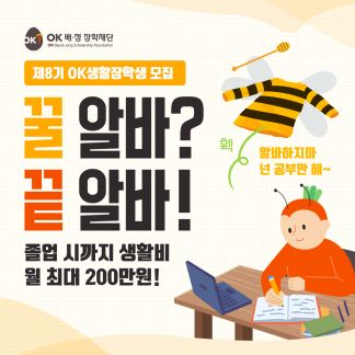 OK배정장학재단 "대학생 선발해 매달 200만원 생활장학금 지원"