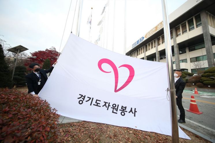 경기도, 자치단체 최초 '자원봉사기(旗)' 게양