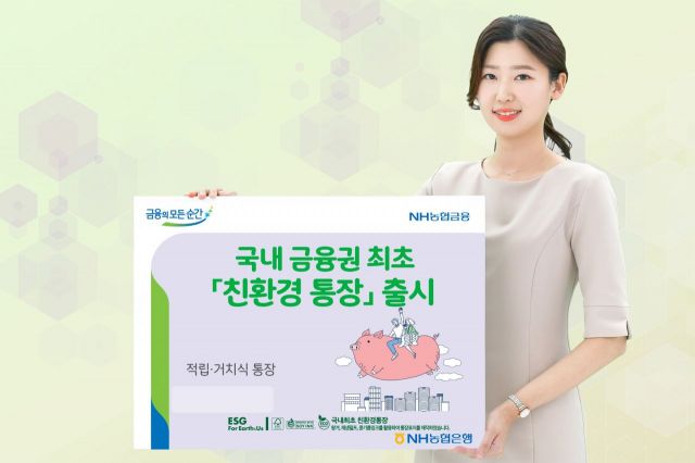 농협은행, 국내 금융권 최초 '친환경 통장' 출시