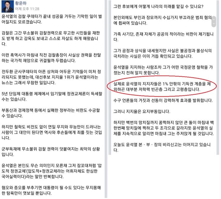 황 의원이 자신의 페이스북에 쓴 글 중 문제가 된 표현. 논란이 커지자 황 의원은 이 표현을 삭제하고 사과했다. / 사진=페이스북 캡처