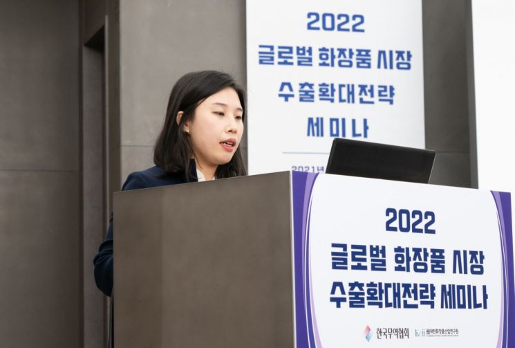 한국무역협회와 대한화장품산업연구원이 11월29일 공동으로 주최한 '2022년 화장품 수출 확대전략 온라인 세미나'에서 발표하고 있다.