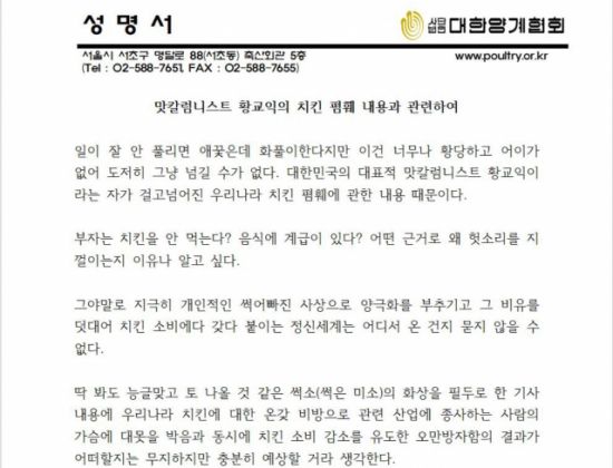 한국 육계에 대한 황씨의 주장과 관련, 대한양계협회가 낸 성명서. / 사진=인터넷 홈페이지 캡처