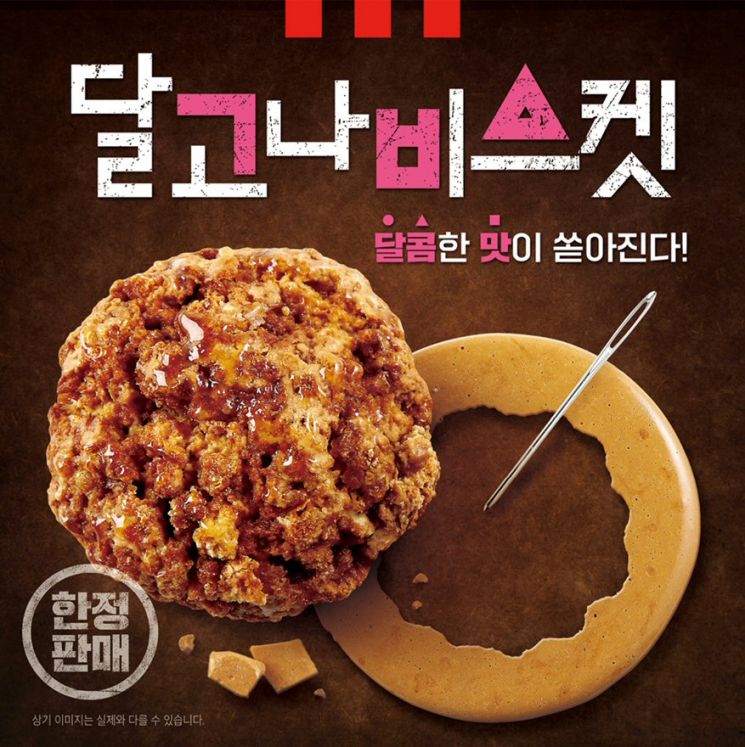 KFC, ‘달고나비스켓’ 한정 출시