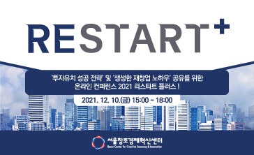 서울창조경제혁신센터, 재도전 컨퍼런스 ‘2021 RESTART+’ 12월 10일 개최