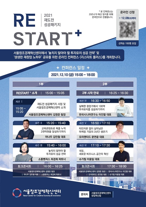 서울창조경제혁신센터, 재도전 컨퍼런스 ‘2021 RESTART+’ 12월 10일 개최