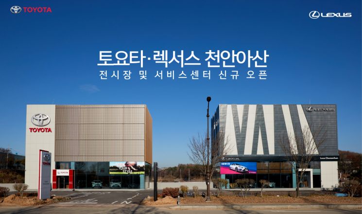 토요타·렉서스 천안아산 전시장 및 서비스센터 신규 오픈