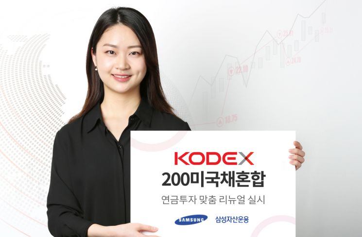 삼성자산운용, KODEX 200미국채혼합 ETF 연금투자 상품으로 리뉴얼