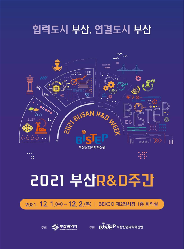 ‘2021 부산 연구개발(R&D) 주간행사’ 포스터.