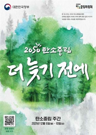 '2050 탄소중립 목표' 선언 1주년 기념…'범정부 탄소중립 주간' 운영