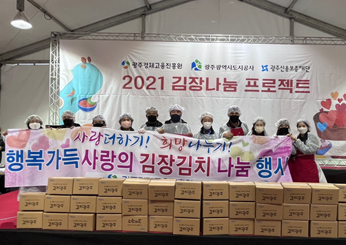 광주경제고용진흥원 ‘2021 빛고을 사랑나눔 김장대전’ 참여