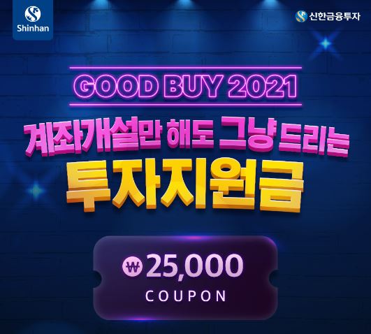 신한금융투자, ‘Good Buy 2021’ 이벤트 실시