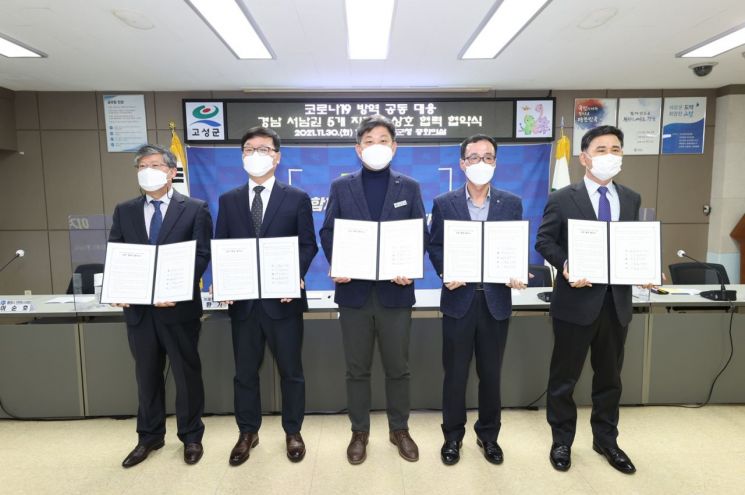코로나19 공동 대응을 위해 경남 서남권 5개 지자체가 30일 협약을 맺었다.