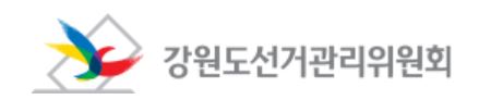 강원도선관위, 지방선거 180일 전 '위법 행위' 단속 