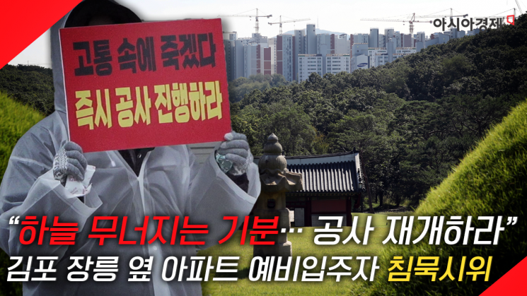 [현장영상] "고통 속에 죽겠다"김포 장릉 아파트 입주자들 '침묵 시위' 