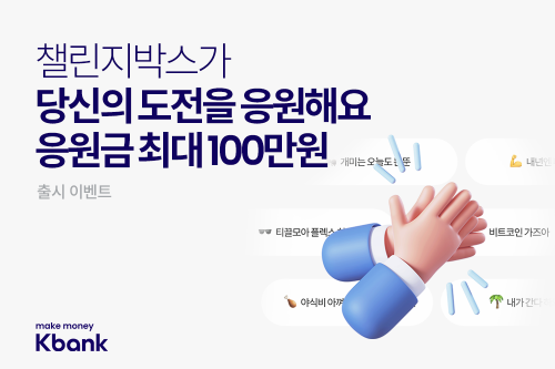 케이뱅크, 매주 자동으로 목돈 모으기 서비스 '챌린지박스' 출시