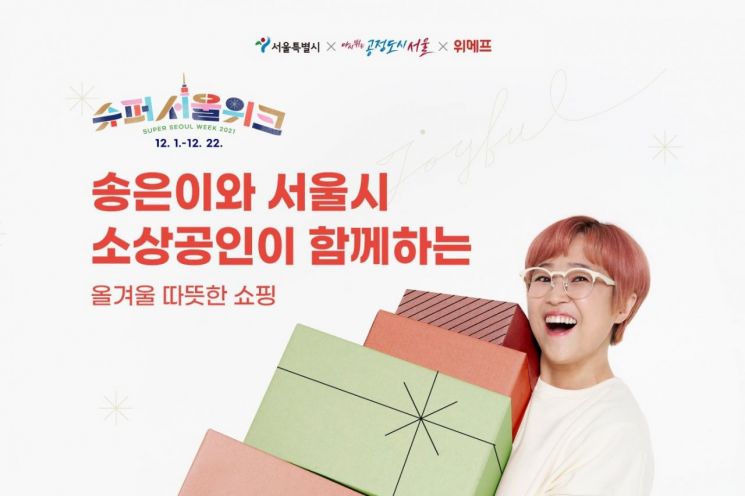 위메프, '슈퍼서울위크'…서울시 소상공인 우수상품 할인