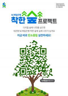 SC제일銀 "탄소중립 동참하고 자산관리 받으면 숲이 조성됩니다"