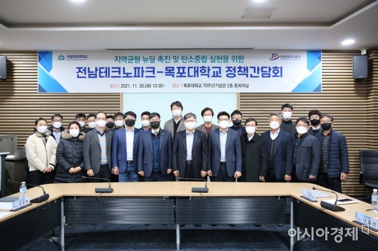 목포대, 전남테크노파크와 지역 균형 뉴딜 촉진 정책간담회 개최