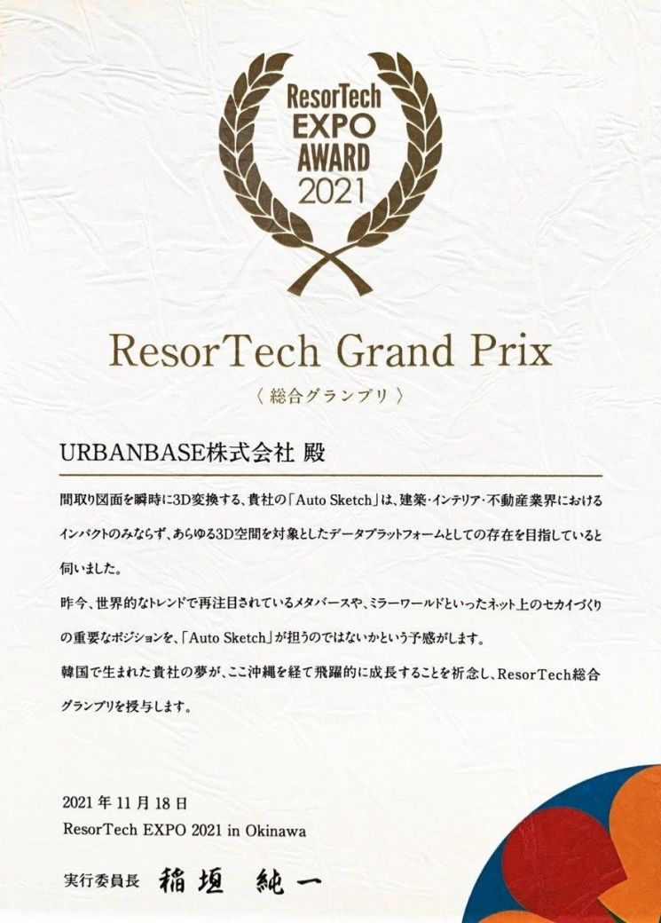 리조테크 엑스포 어워드(ResorTech Expo Award) 2021 대상 '종합 그랑프리' 상장 이미지. [사진제공=어반베이스]