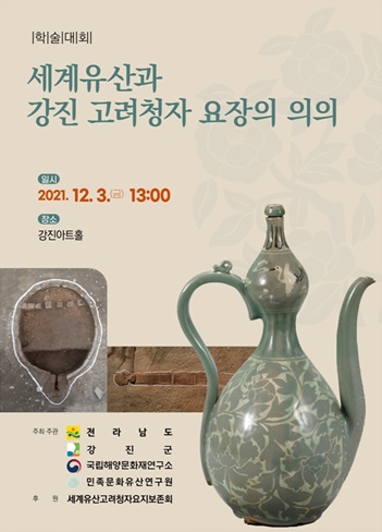세계유산과 강진 고려청자 요장의 의의 포스터 ⓒ 아시아경제
