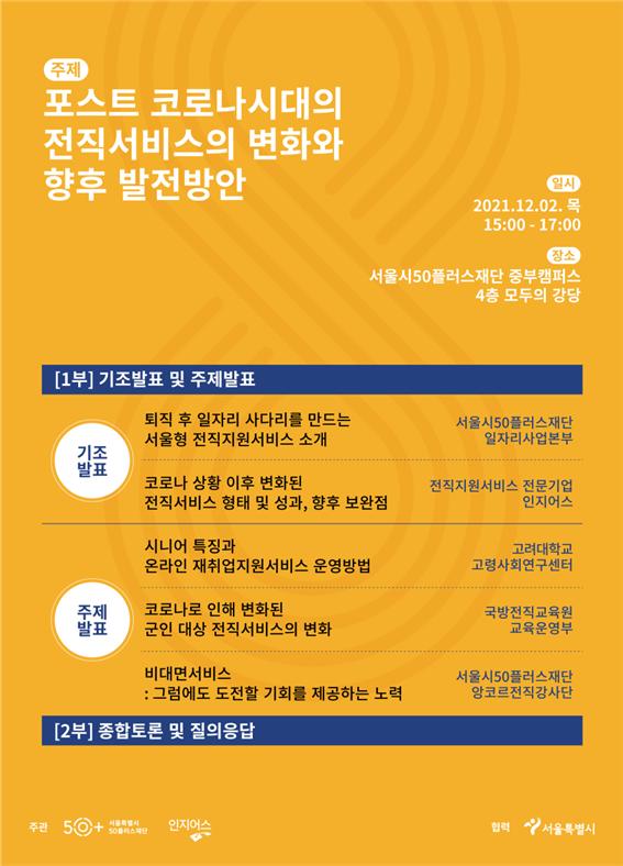 ‘중장년 재취업의 미래’ 서울시50플러스재단, 전직서비스 발전포럼 개최